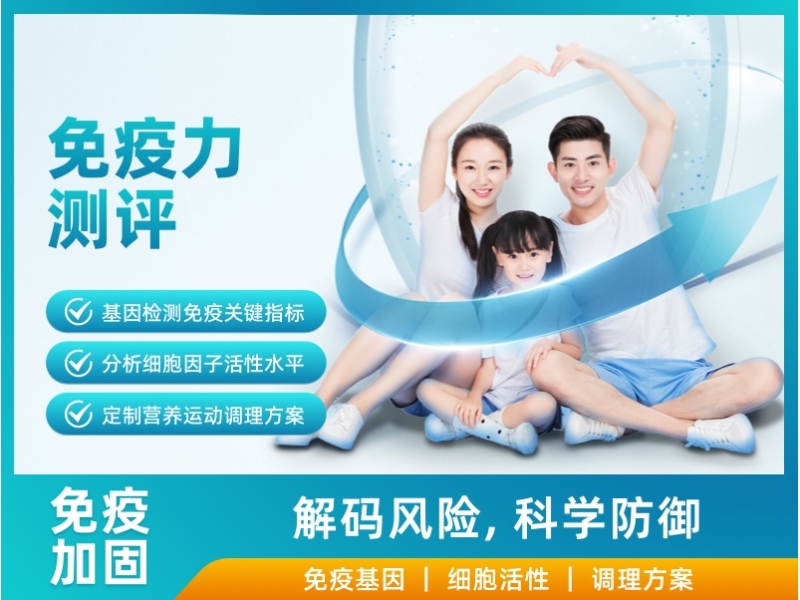 免疫力测评