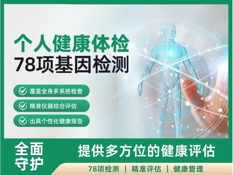 个人健康体检 78 项基因检测