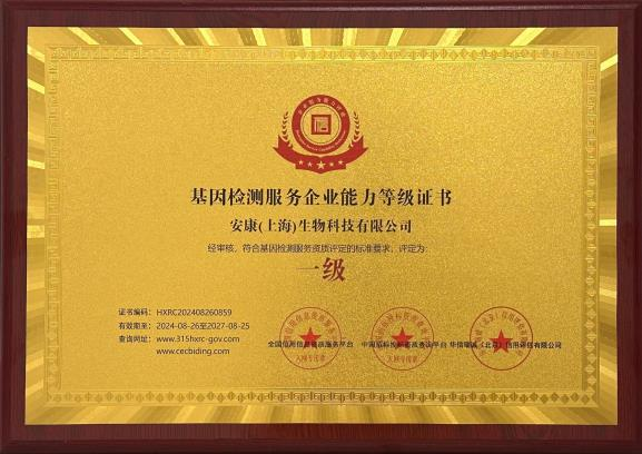 基因检测服务企业能力等级证书
