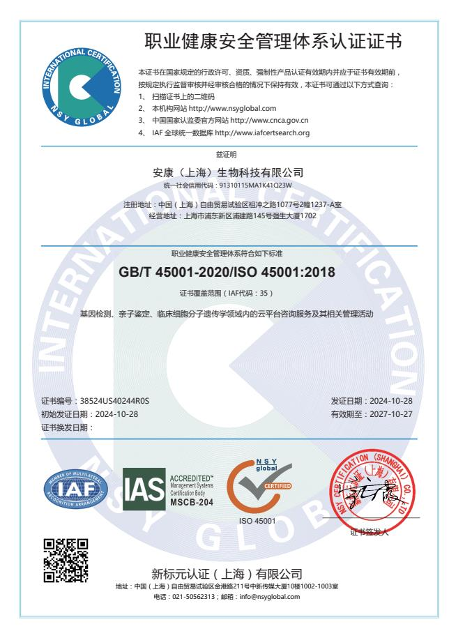 11_职业健康安全管理体系认证证书-ISO45001.PNG