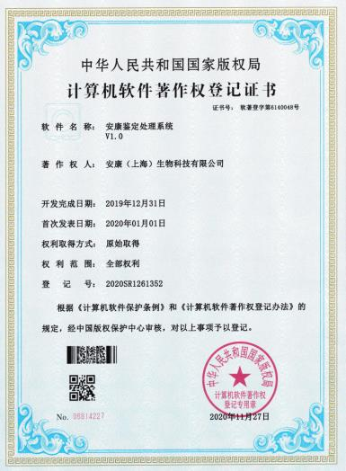 16_计算机软件著作权-安康鉴定处理系统V1.0.PNG