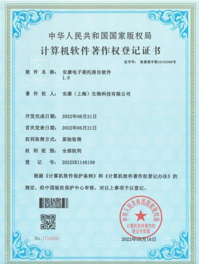 20_计算机软件著作权-安康电子委托报告软件V1.0.PNG