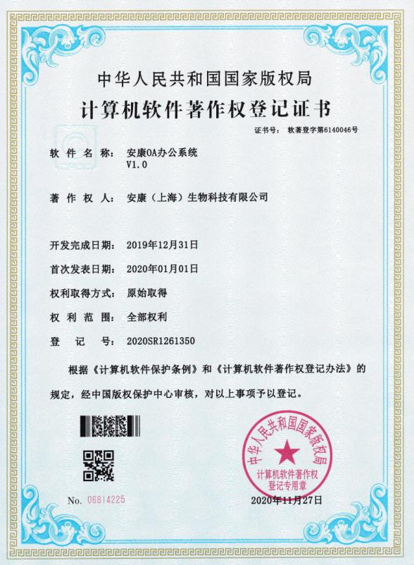 25_计算机软件著作权-安康OA办公系统V1.0.PNG