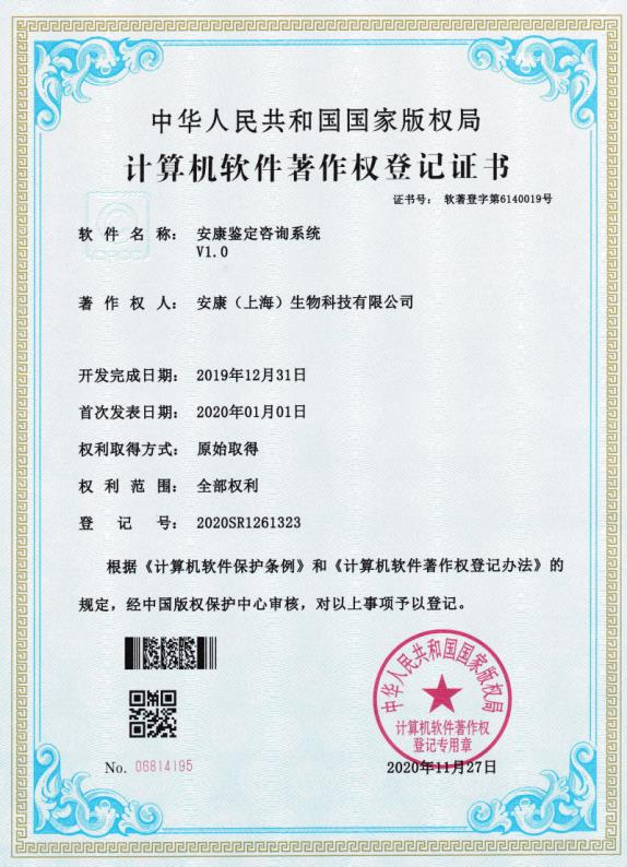 26_计算机软件著作权-安康鉴定咨询系统V1.0.PNG