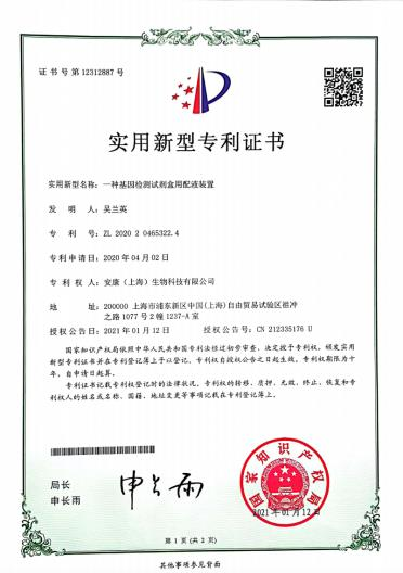 23_实用新型专利-一种基因检测试剂盒用配套装置.PNG