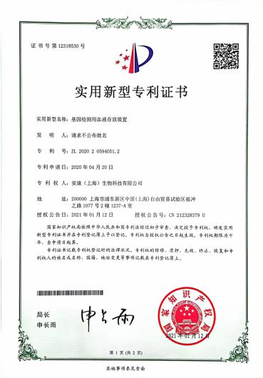 24_实用新型专利-基因检测用唾液保存装置.PNG