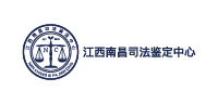 江西南昌司法鉴定中心
