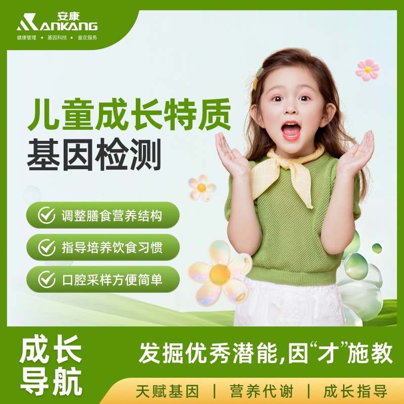 儿童成长特质基因检测