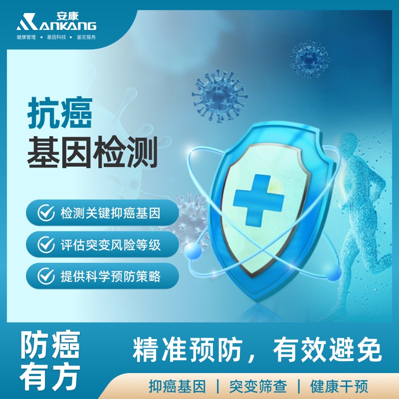 抗癌基因检测
