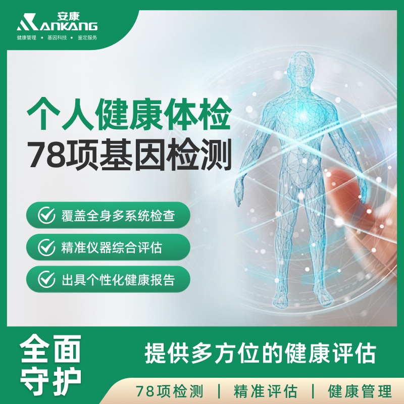 个人健康体检 78 项基因检测