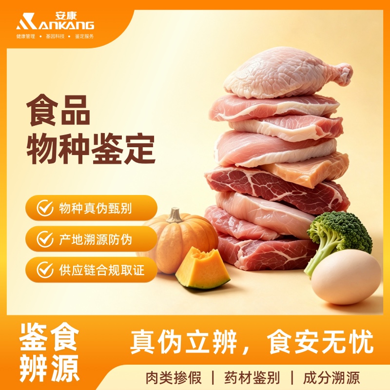 食品物种鉴定