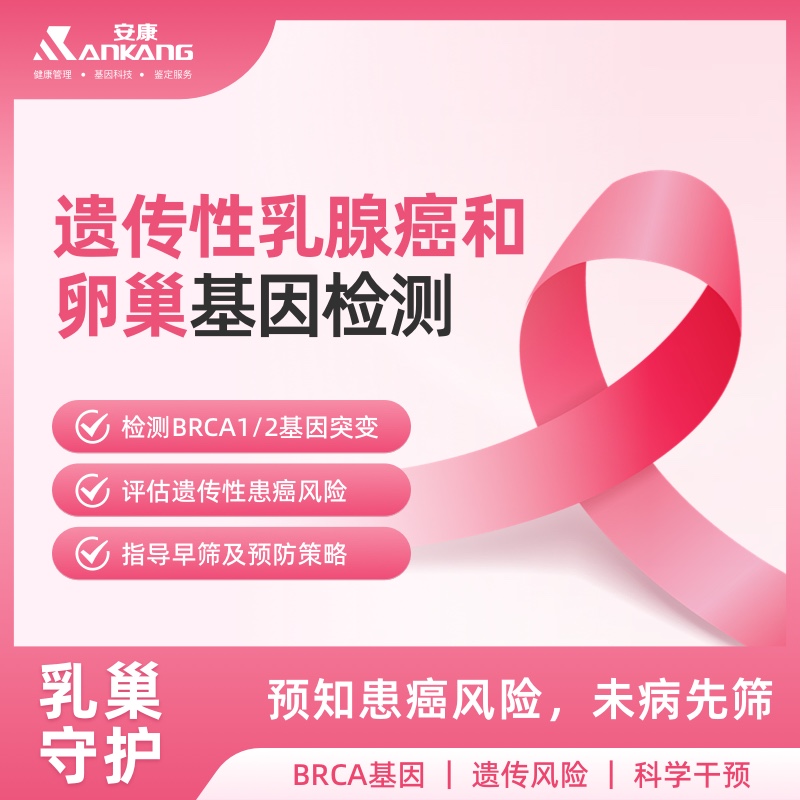 遗传性乳腺癌和卵巢基因检测