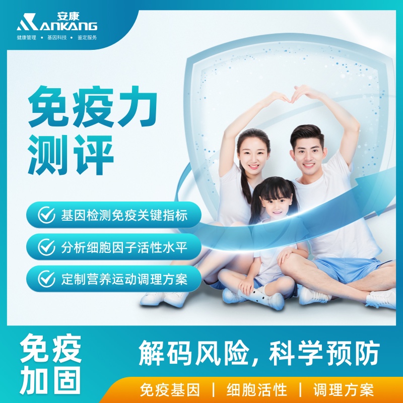 免疫力测评