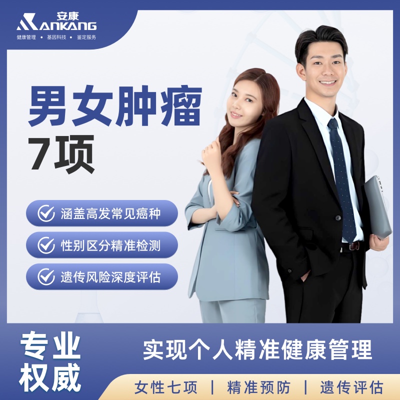 男女肿瘤 7 项基因检测