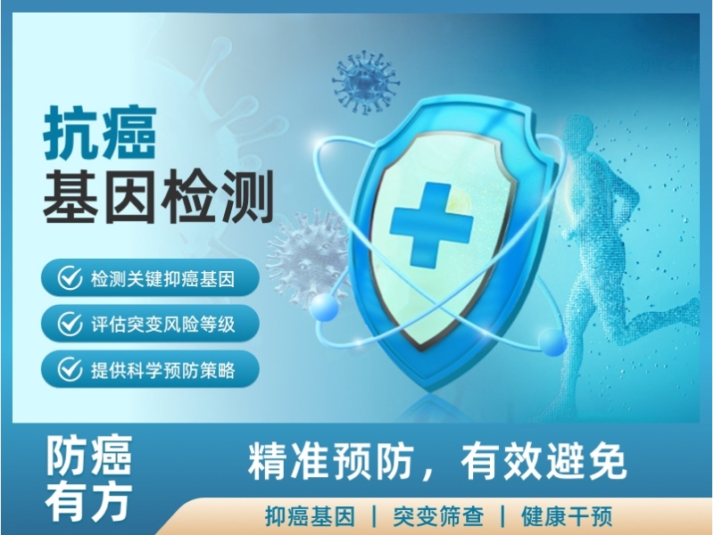 抗癌基因检测