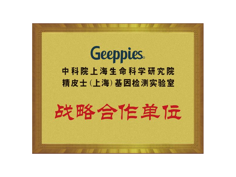 战略合作单位-中科院上海生命科学研究院