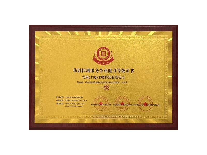 基因检测服务企业能力等级证书